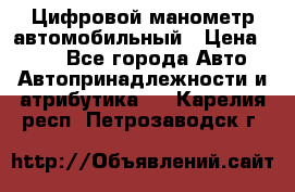 Цифровой манометр автомобильный › Цена ­ 490 - Все города Авто » Автопринадлежности и атрибутика   . Карелия респ.,Петрозаводск г.